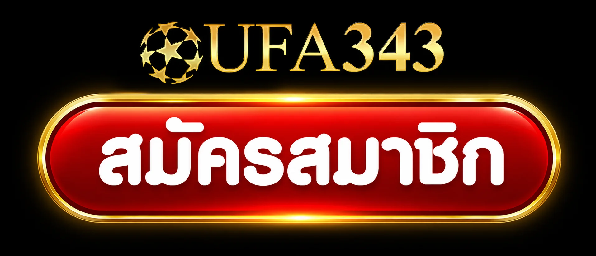 เข้าสู่ระบบสมาชิก UFA343