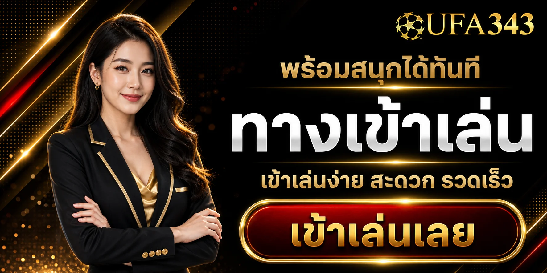 ทางเข้าเล่น UFA343