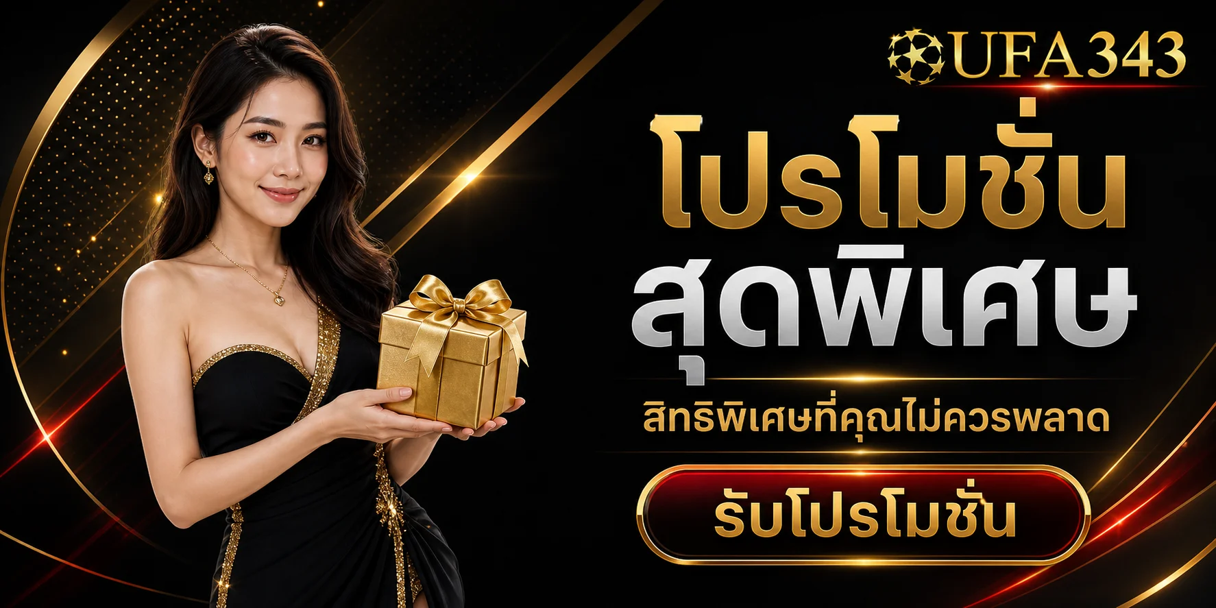 โปรโมชั่นพิเศษ UFA343