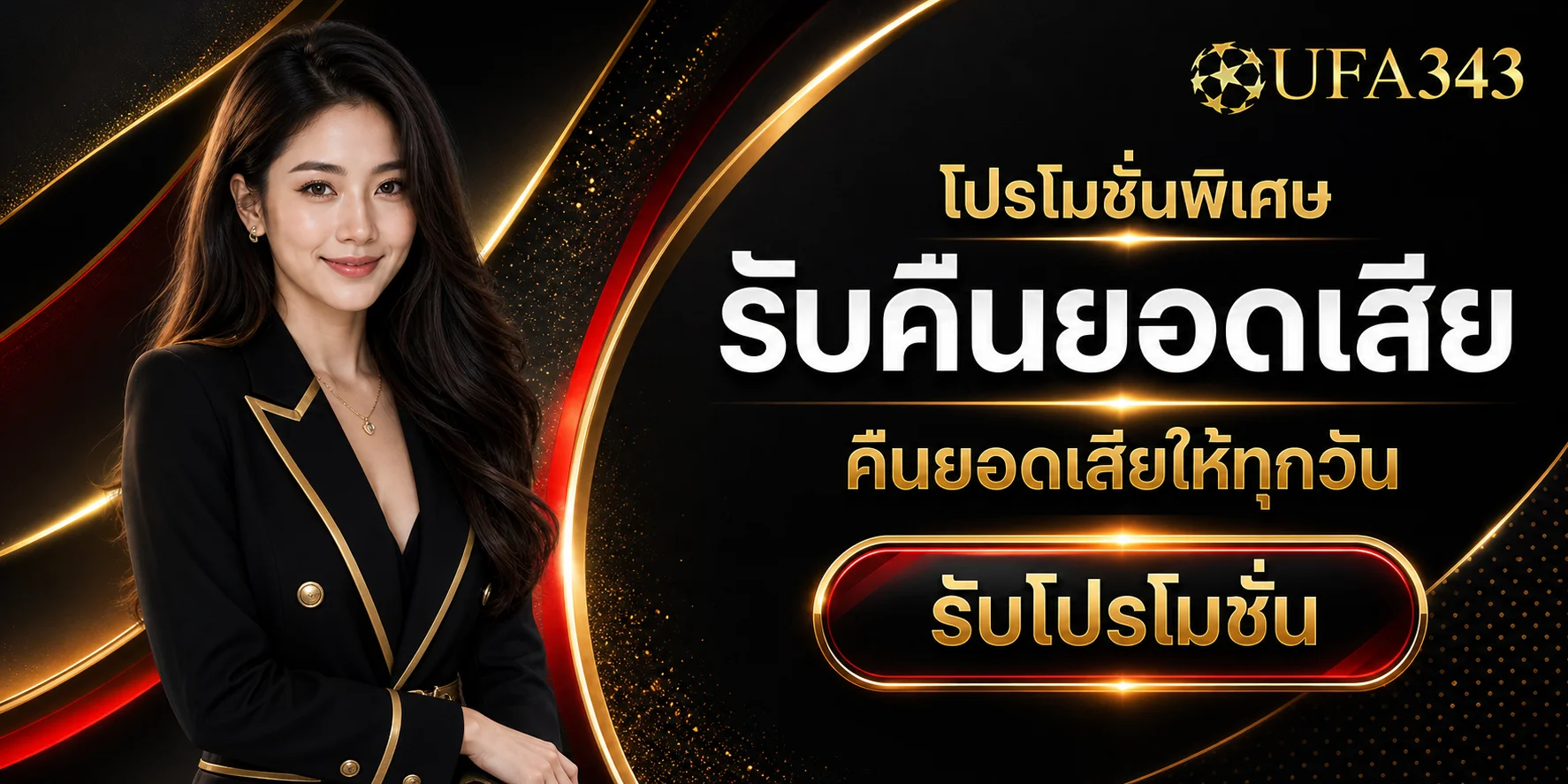 โปรโมชั่นคืนยอดเสีย UFA343